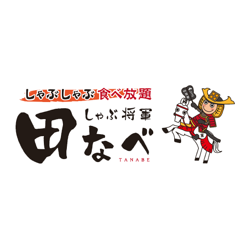 しゃぶ将軍 田なべ ホリイフードサービス株式会社 しゃぶ将軍 田なべ ホリイフードサービス株式会社