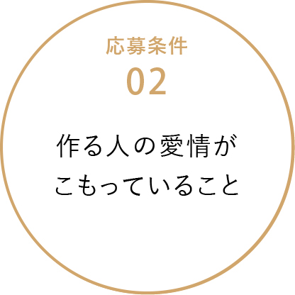 作る人の愛情がこもっていること