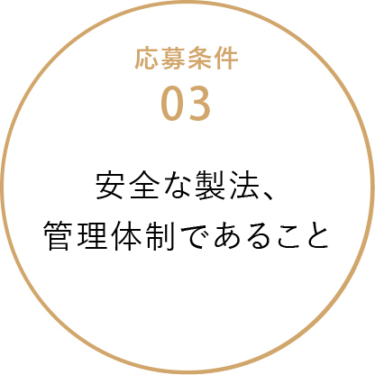 安全な製法、管理体制であること